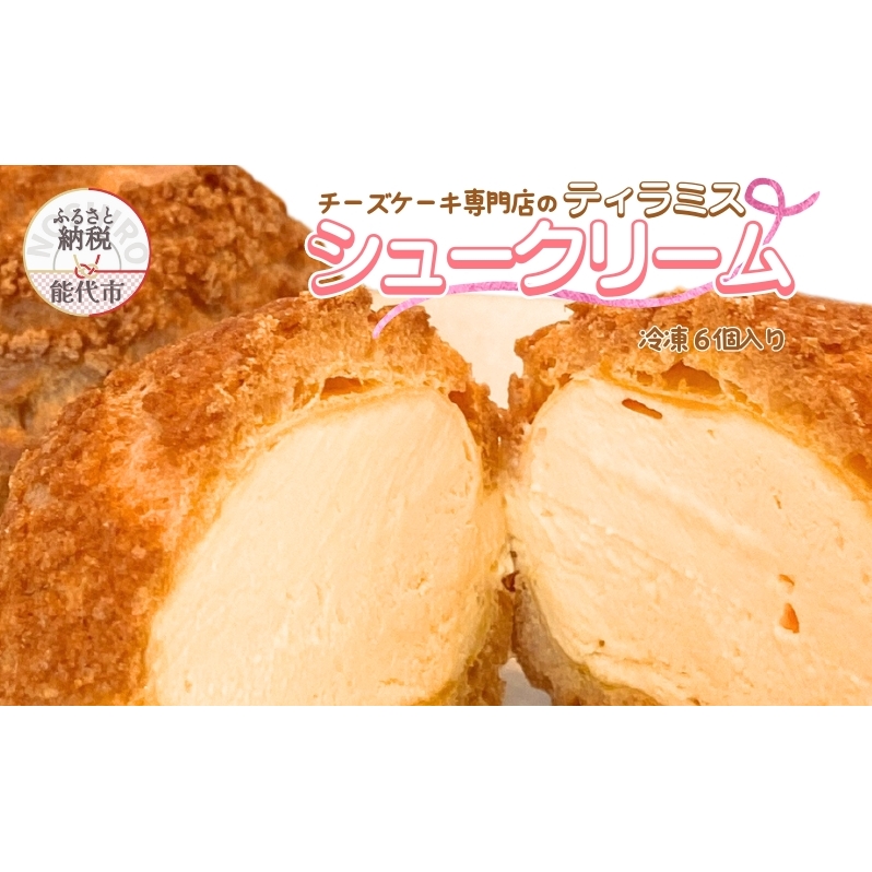 ティラミスシュークリーム 6個セット チーズケーキ専門店 sweets cafe Pomme秋田県能代市8000菓子・スイーツその他 洋菓子