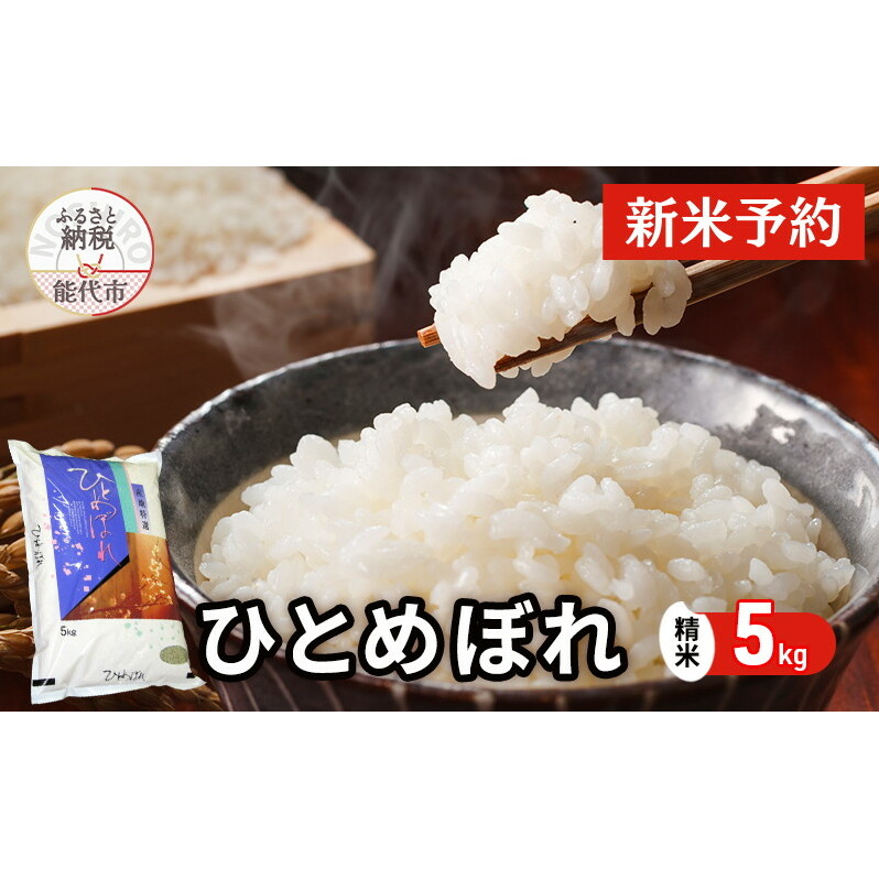 【先行予約】 令和7年産 ひとめぼれ 精米 5kg 秋田県産 お米 米 ごはん ご飯 単一原料米  秋田県能代市17000米・パン白米