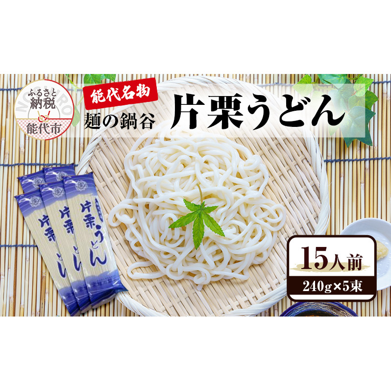 うどん 麺の鍋谷 片栗うどん 240g×5束 15人前 能代名物 麺類 乾麺 秋田県能代市7000麺うどん