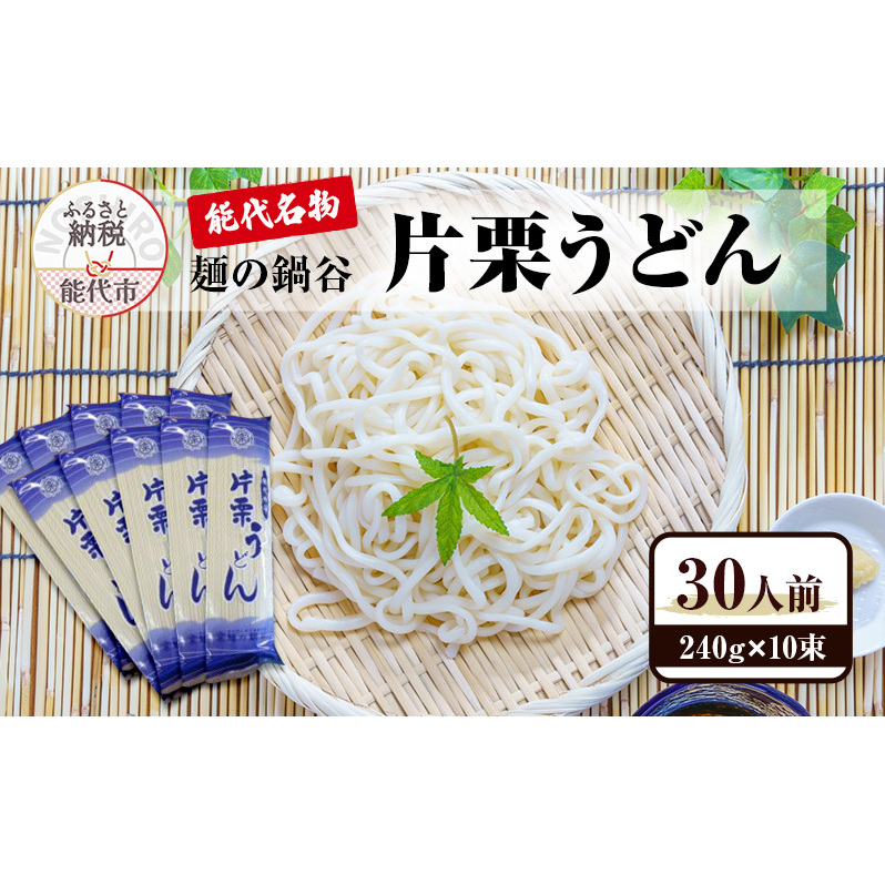 うどん 麺の鍋谷 片栗うどん 240g×10束 30人前 能代名物 麺類 乾麺 秋田県能代市11500麺うどん