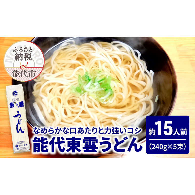 うどん 能代東雲うどん 240g(約3人前)×5束 麺 乾麺 鍋 冷たい 温かい ざるうどん 鍋の締め秋田県能代市8500麺うどん