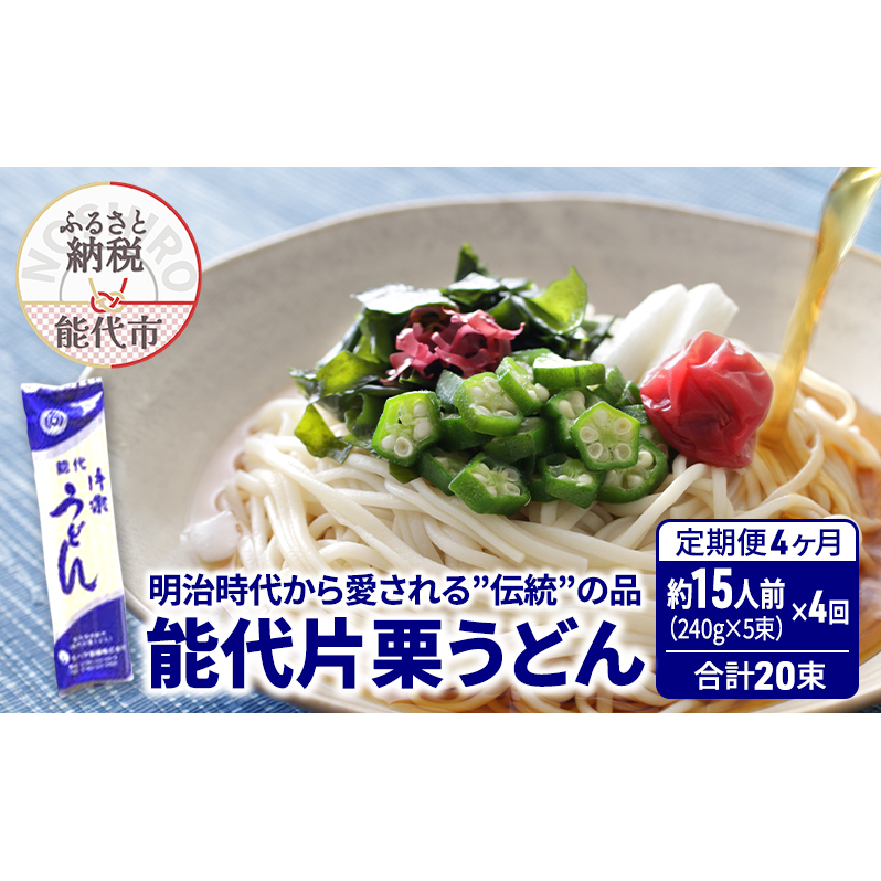 《 定期便 4ヶ月 》 うどん 能代片栗うどん 240g(約3人前)×5束×4回 合計20束 麺 乾麺 鍋 冷たい 温かい ざるうどん 鍋の締め秋田県能代市25000麺うどん