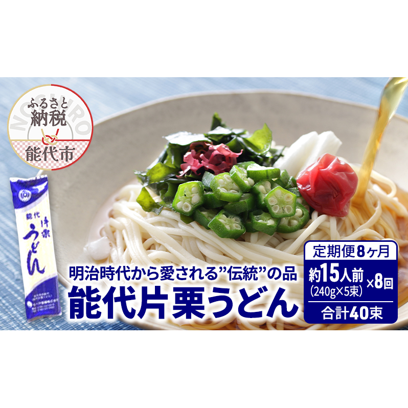 《 定期便 8ヶ月 》 うどん 能代片栗うどん 240g(約3人前)×5束×8回 合計40束 麺 乾麺 鍋 冷たい 温かい ざるうどん 鍋の締め秋田県能代市50000麺うどん