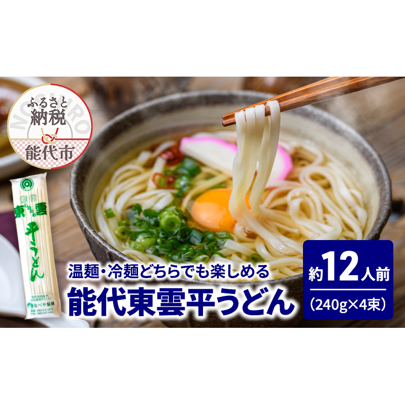 うどん 能代東雲平うどん 240g(約3人前)×4束 麺 乾麺 鍋 冷たい 温かい ざるうどん 鍋の締め秋田県能代市7500麺うどん