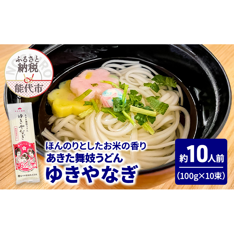 うどん あきた舞妓うどん ゆきやなぎ 100g(約1人前)×10束 麺 乾麺 鍋 冷たい 温かい ざるうどん 鍋の締め 米粉秋田県能代市19500麺うどん