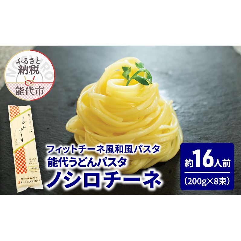 パスタ うどん 能代うどんパスタ ノシロチーネ 200g(約2人前)×8束 乾麺 和風 フィットチーネ 平打ち麺秋田県能代市14500麺パスタ
