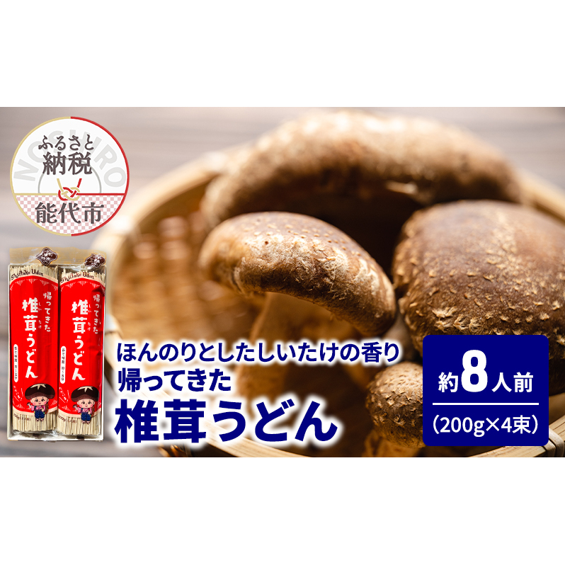 うどん 帰ってきた椎茸うどん 200g(約2人前)×4束 麺 乾麺 鍋 冷たい 温かい ざるうどん 鍋の締め秋田県能代市9000麺うどん