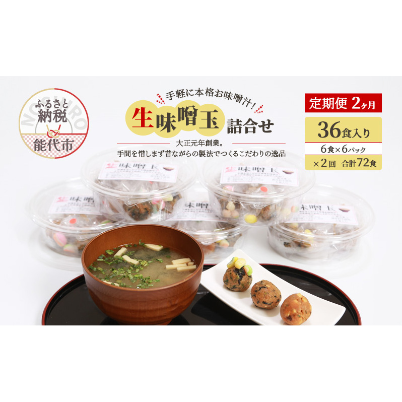 《定期便2ヶ月》手軽に本格お味噌汁!「生味噌玉」詰合せ  36食入り(6食×6パック)×2回 合計72食秋田県能代市30000調味料・油味噌