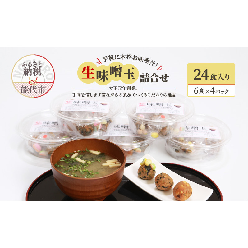 手軽に本格お味噌汁!「生味噌玉」詰合せ  24食入り(6食×4パック)秋田県能代市11000調味料・油味噌