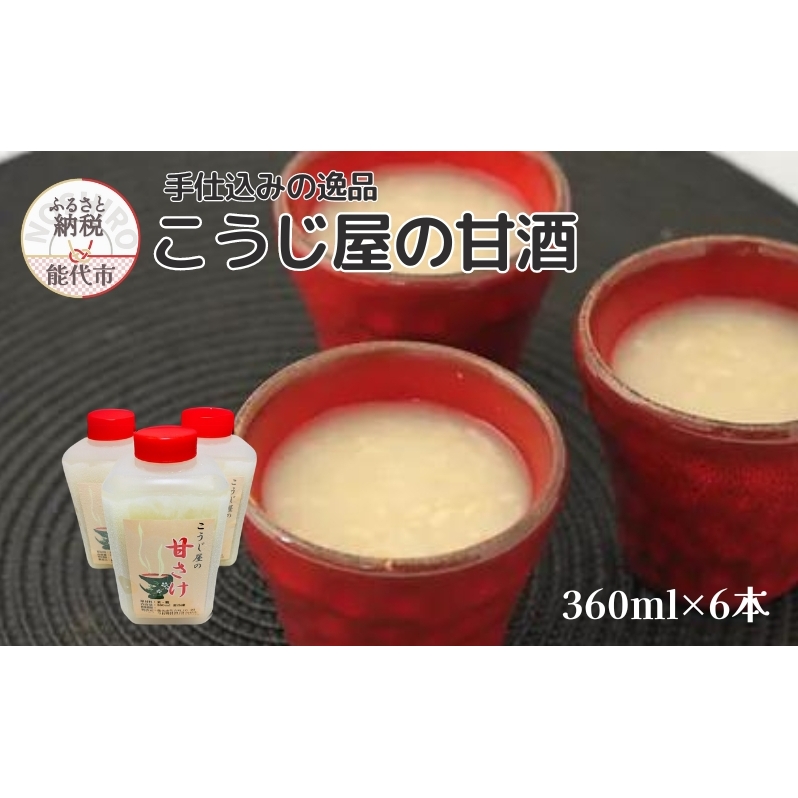 飲む点滴!「こうじ屋の甘酒」360ml×6本 米麹 あまざけ ノンアルコール 無加糖 甘酒 麹甘酒秋田県能代市10500調味料・油味噌