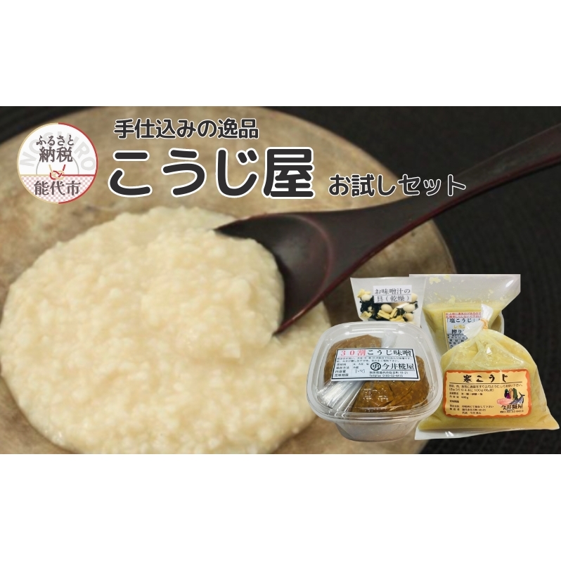 秋田伝統の味詰合せ「こうじ屋セット」秋田県能代市10000調味料・油味噌