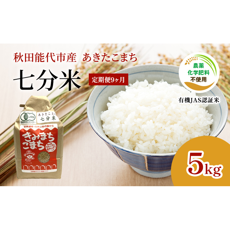 《定期便9ヶ月》【七分米】JAS有機米 きみまちこまち 5kg 秋田県産 あきたこまち 令和6年産秋田県能代市128500米・パン白米