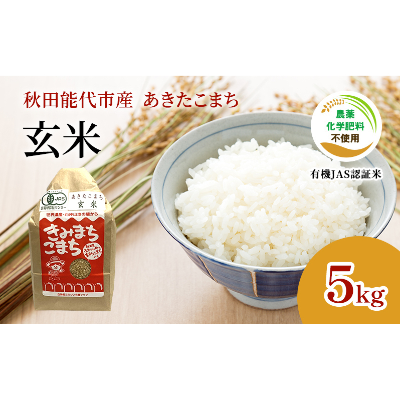【玄米】JAS有機米 きみまちこまち 5kg 秋田県産 あきたこまち 令和6年産秋田県能代市14500米・パン白米