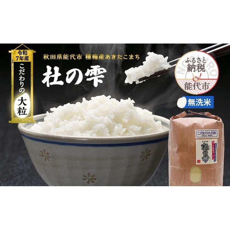 令和7年産 新米 米 お米 《定期便12ヶ月》【無洗米】秋田県産 あきたこまち あきた種梅産こまち 杜の雫 こだわりの大粒 4.5kg×12回 合計54kg秋田県能代市157500米・パン無洗米