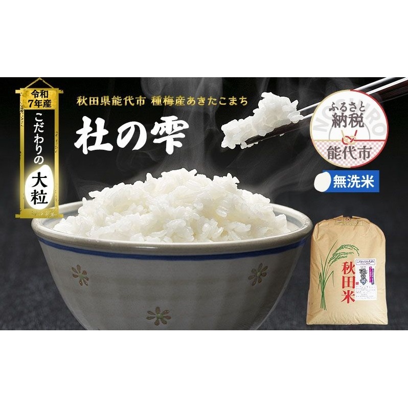 令和7年産 新米 米 お米 《定期便3ヶ月》【無洗米】秋田県産 あきたこまち あきた種梅産こまち 杜の雫 こだわりの大粒 26kg×3回 合計78kg秋田県能代市190000米・パン無洗米