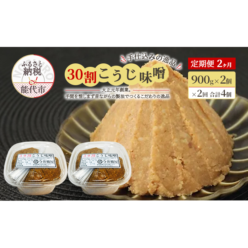 天然醸造 甘口 国産 みそ 《定期便2ヶ月》30割こうじ味噌 900g×2個×2回 合計3.6kg 今井糀屋秋田県能代市17500調味料・油