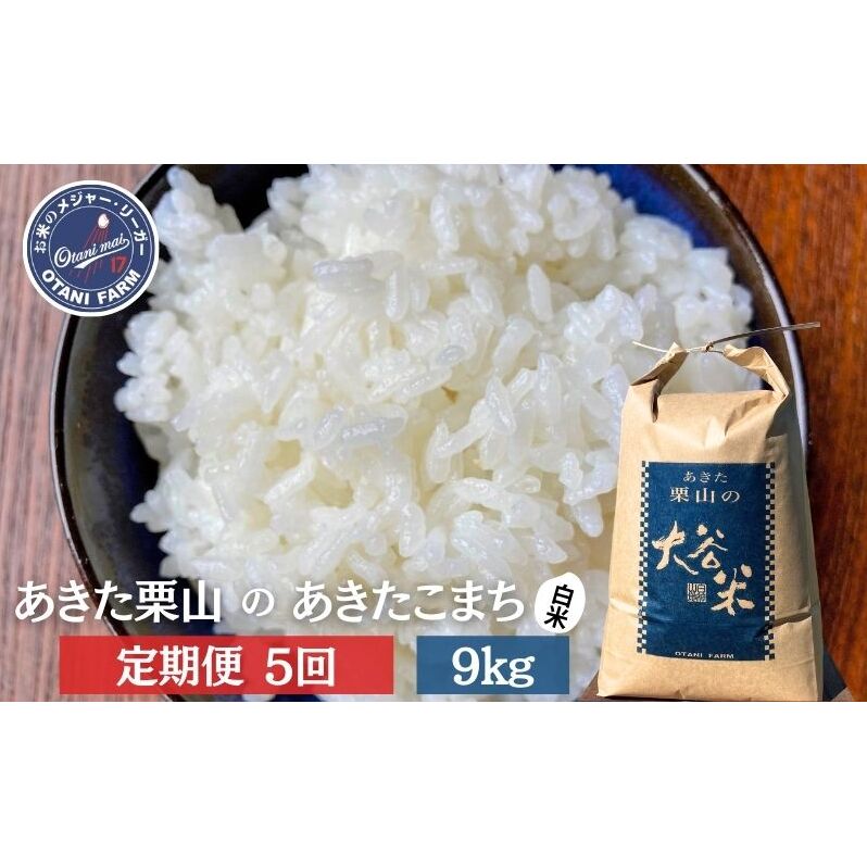 【定期便 5ヶ月】白米 精米 あきた栗山 大谷米 あきたこまち9kg 5回 合計 45kg あきたこまち オータニファーム 令和7年産 秋田 秋田県産 能代市秋田県能代市130000米・パン白米