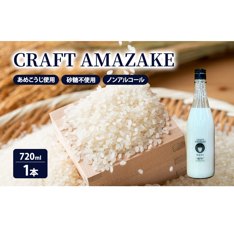 甘酒 砂糖不使用 ノンアルコール CRAFT AMAZAKE 720ml 1本秋田県能代市10500鍋セット・総菜・加工食品その他 鍋セット・総菜・加工食品