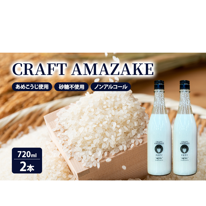 甘酒 砂糖不使用 ノンアルコール CRAFT AMAZAKE 720ml 2本秋田県能代市18000鍋セット・総菜・加工食品その他 鍋セット・総菜・加工食品