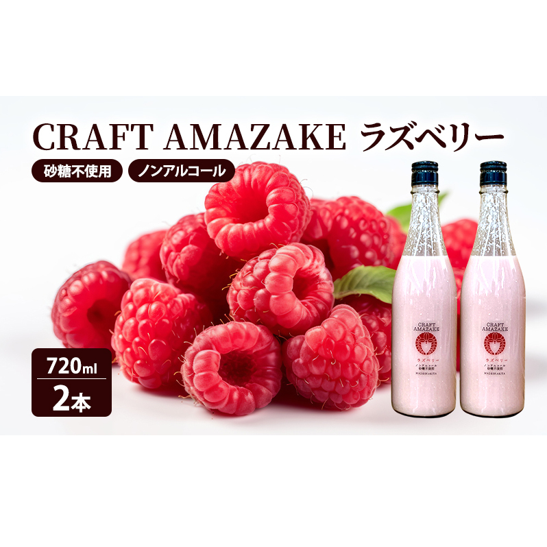 甘酒 砂糖不使用 ノンアルコール CRAFT AMAZAKE ラズベリー720ml 2本秋田県能代市18000鍋セット・総菜・加工食品その他 鍋セット・総菜・加工食品