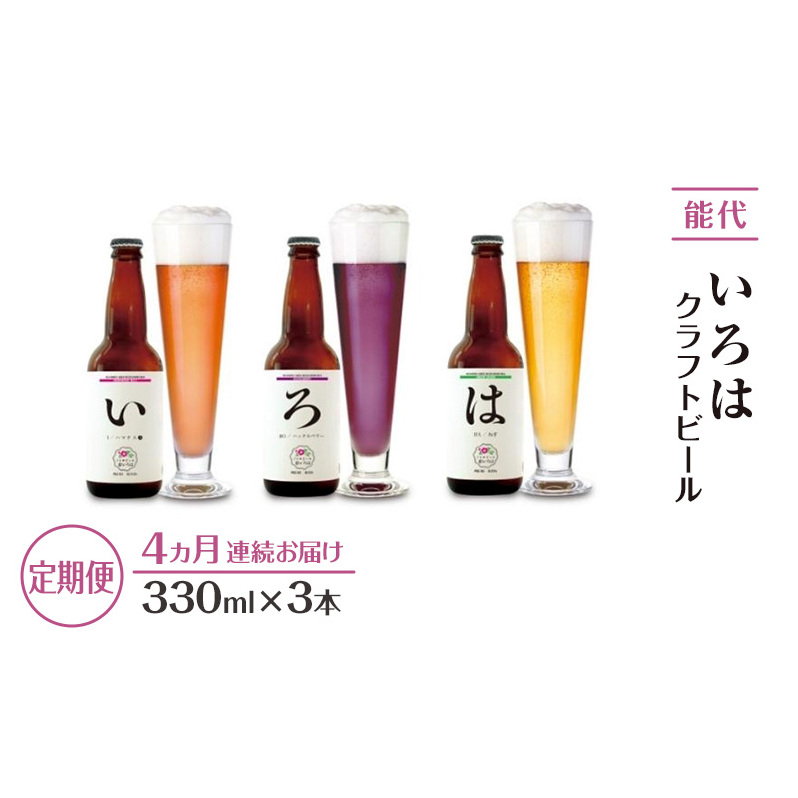 《定期便4ヵ月》「能代いろは」クラフトビール 3本セット お酒 地ビール 香り豊か エールビール ネギビール 飲み比べ ビールセット秋田県能代市52000酒・アルコールビール・発泡酒