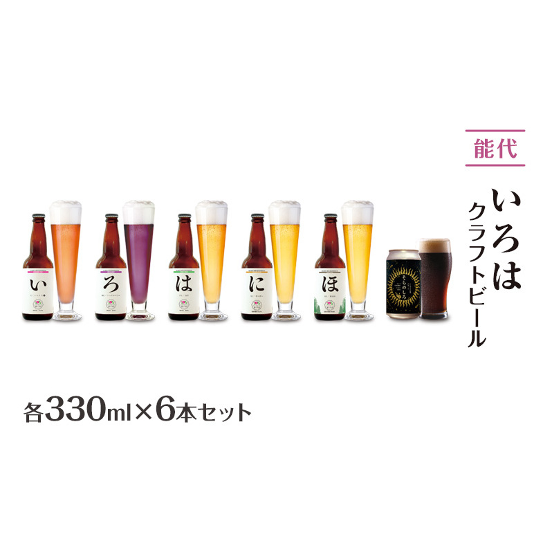 「能代いろは」クラフトビール 6本セット ビール お酒 地ビール 香り豊か エールビール  飲み比べ ビールセット 秋田県能代市23000酒・アルコールビール・発泡酒