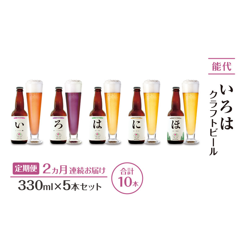 《定期便2ヵ月》「能代いろは」クラフトビール 5本セット ビール お酒 地ビール 香り豊か エールビール  飲み比べ ビールセット 秋田県能代市40000酒・アルコールビール・発泡酒