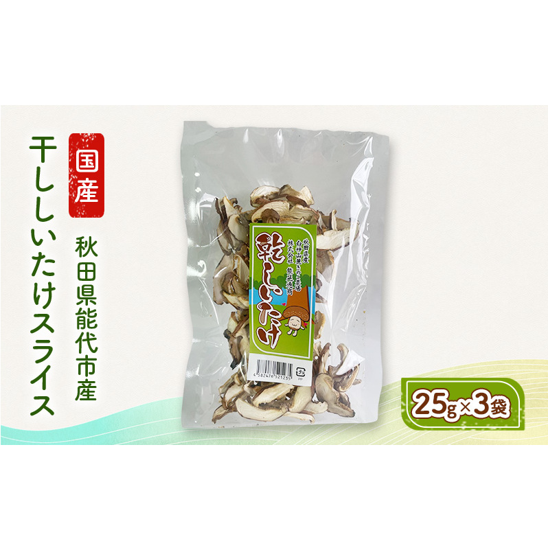 乾燥シイタケスライス 25g×3袋 秋田県産 しいたけ 椎茸 出汁 だし 乾物 秋田県能代市5500野菜・きのこきのこ