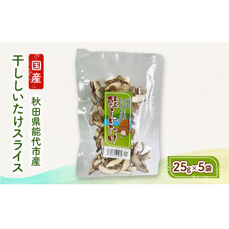 乾燥シイタケスライス 25g×5袋 秋田県産 しいたけ 椎茸 出汁 だし 乾物 秋田県能代市7500野菜・きのこきのこ