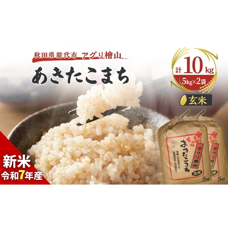 玄米 令和7年 秋田県産 あきたこまち 10kg (5kg×2袋) 新米 米 お米 おこめ こめ コメ 令和7年産 ブランド米 ご飯 秋田 秋田県 能代市秋田県能代市25000米・パン白米