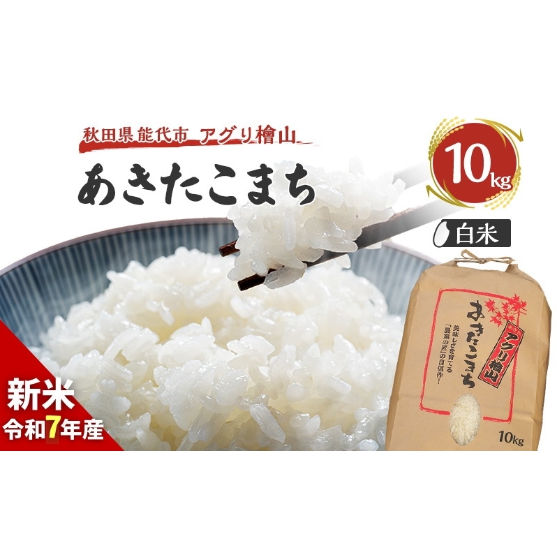 新米 令和7年 秋田県産 あきたこまち 10kg 精米 白米 米 お米 おこめ こめ コメ 令和7年産 ブランド米 ご飯 秋田 秋田県 能代市秋田県能代市27000米・パン白米