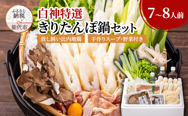 白神特選 きりたんぽ鍋セット 望郷 ぼうきょう 7〜8人前 セット 詰め合わせ 秋田県産 比内地鶏 稲庭うどん きりたんぽ鍋 きりたんぽ 鍋セット スープ 具材 野菜付き 郷土料理 秋田県 能代市