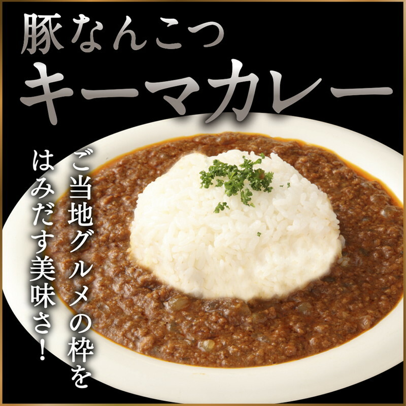 白神屋 豚なんこつキーマカレー 6個入り 惣菜 レトルトカレー ソウルフード コラーゲン 洋食 便利 秋田県能代市14500鍋セット・総菜・加工食品その他 鍋セット・総菜・加工食品