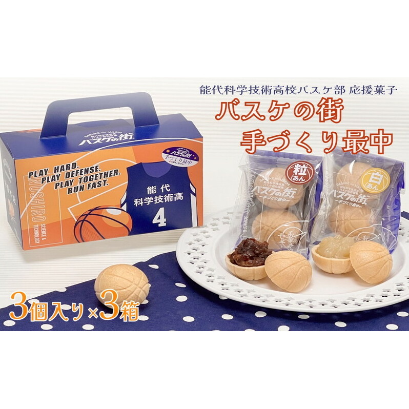 お菓子のセキト バスケの街手づくり最中 3個入り×3箱【能代科学技術高校承認BOX入り】 和菓子 スイーツ 和スイーツ お茶のお供 おやつ 秋田県能代市11500菓子・スイーツ