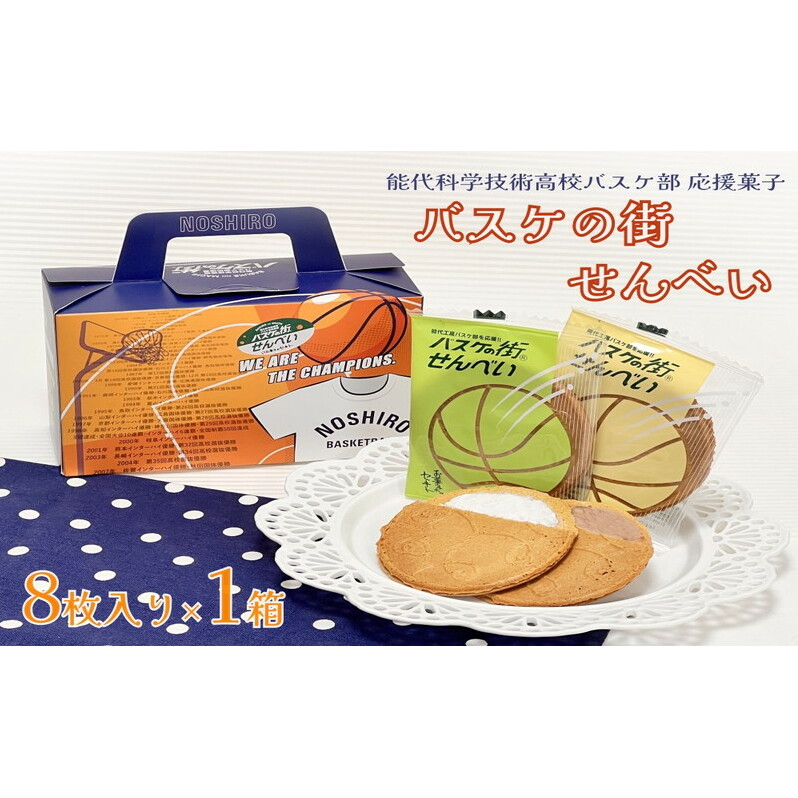 お菓子のセキト バスケの街せんべい 8枚入り×1箱【能代科学技術高校承認BOX入り】 スイーツ お茶のお供 おやつ ゴーフル 秋田県能代市5000菓子・スイーツ
