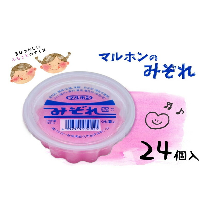 能代名物 マルホンの「みぞれ」24個 カップアイス 氷菓 お菓子 スイーツ ひんやりスイーツ おやつ スッキリ 食後 デザート 秋田県能代市12000菓子・スイーツ