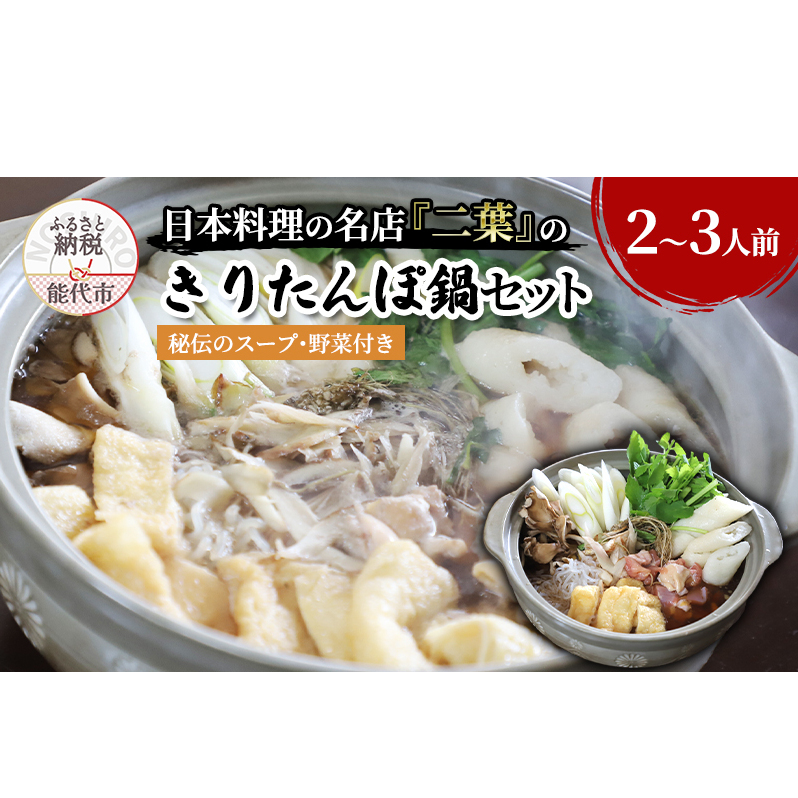 きりたんぽ鍋セット 2〜3人前 秘伝のスープ付き セット 詰め合わせ 名店 鍋セット きりたんぽ鍋 きりたんぽ スープ 具材 野菜付き 鍋料理 鍋物 郷土料理 自宅用 贈答用 秋田 秋田県 能代市秋