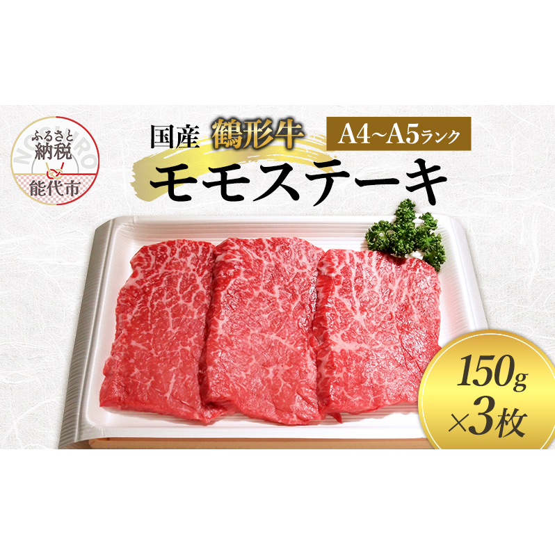 国産 鶴形牛 モモステーキ 150g 3枚 セット 詰め合わせ A4ランク A5ランク 牛肉 牛 肉 お肉 ステーキ ステーキ肉 国産牛 国産牛肉 和牛 黒毛和牛 モモ もも肉 秋田 秋田県 能代市秋田県能代市1800
