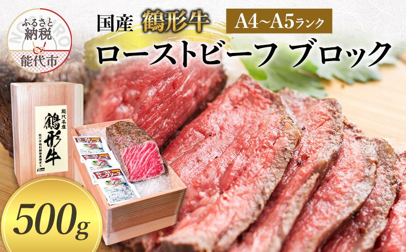 国産 鶴形牛 ローストビーフ ブロック 600g A4ランク A5ランク 牛肉 牛 肉 お肉 モモ もも肉 ブロック肉 塊肉 国産牛 国産牛肉 和牛 黒毛和牛 加工品 加工肉 秋田 秋田県 能代市秋田県能代市36500