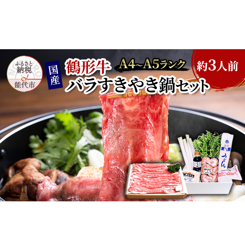 すき焼き 国産 黒毛和牛 すきやき鍋 約3人前 バラ A4ランク以上 鶴形牛 すき焼きセット 秋田県産 牛肉 お肉 牛 肉 和牛 パーティー 惣菜 おかず 鍋セット 野菜付き 年末 正月 冷蔵 冷蔵配送 秋