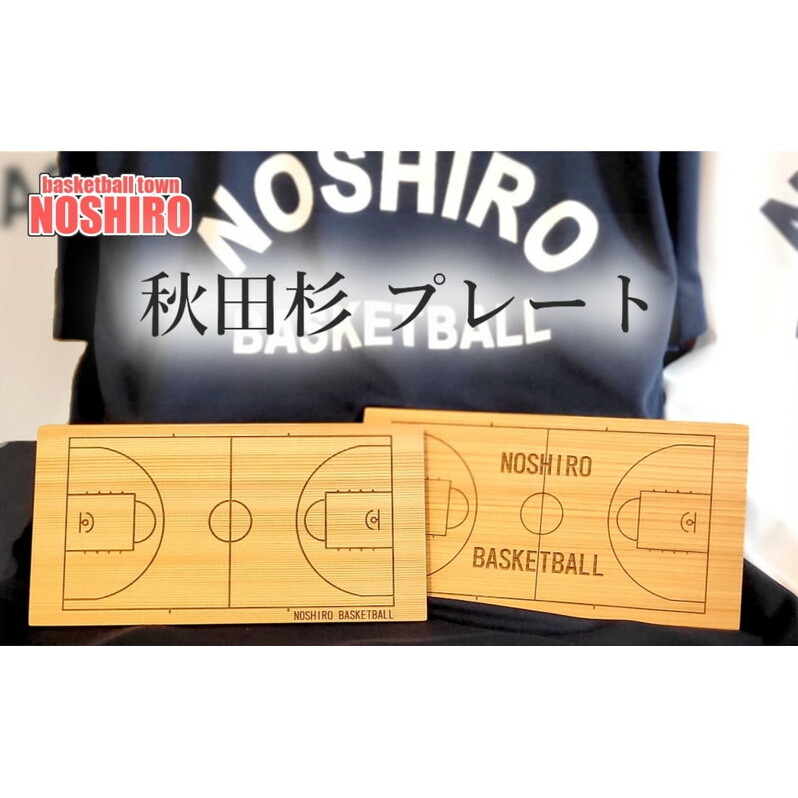 「バスケの街 能代」 秋田杉プレート 【Bタイプ】 小物 インテリア 雑貨 バスケミュージアム お土産 秋田県能代市12500雑貨・日用品食器・グラス