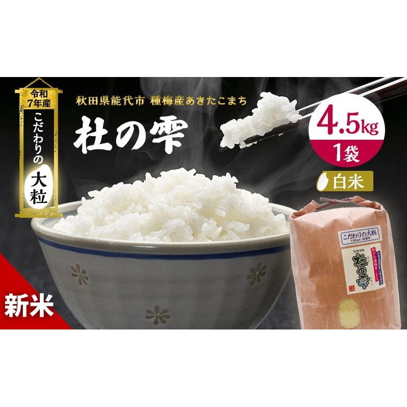 令和7年産 新米 米 秋田 あきたこまち 杜の雫 4.5kg 秋田県産 お米 こだわりの大粒 種梅産 白米 精米 ご飯 ブランド米 大粒 おにぎり 産地直送  おこめ ごはん 秋田県秋田県能代市13500米・パン