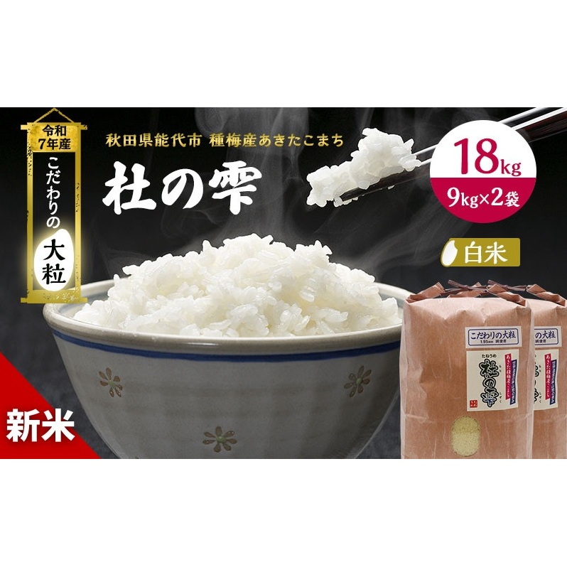 令和7年産 新米 米 秋田 あきたこまち 杜の雫 18kg (9kg×2袋) 秋田県産 お米 こだわりの大粒 種梅産 白米 精米 ご飯 ブランド米 大粒 おにぎり 産地直送  秋田県秋田県能代市47000米・パン白米