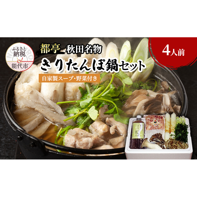 きりたんぽ 鍋セット 4人前 自家製スープ 野菜 付き 都亭 きりたんぽ鍋 野菜付き セット 惣菜 おかず パーティー 秋田 秋田県 冷蔵 冷蔵配送 10〜2月限定秋田県能代市33500調味料・油その他 調