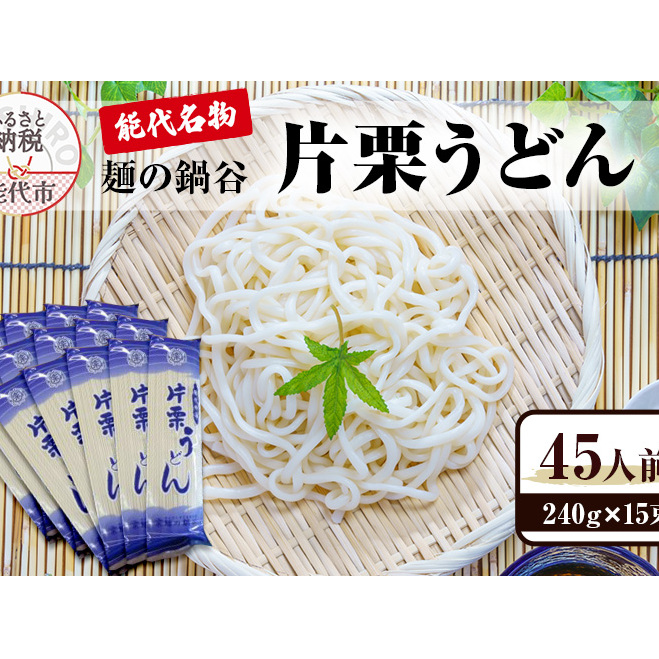 うどん 麺の鍋谷 片栗うどん 15束 能代名物 麺類 乾麺 細め 鍋谷製麺 秋田県能代市14500麺