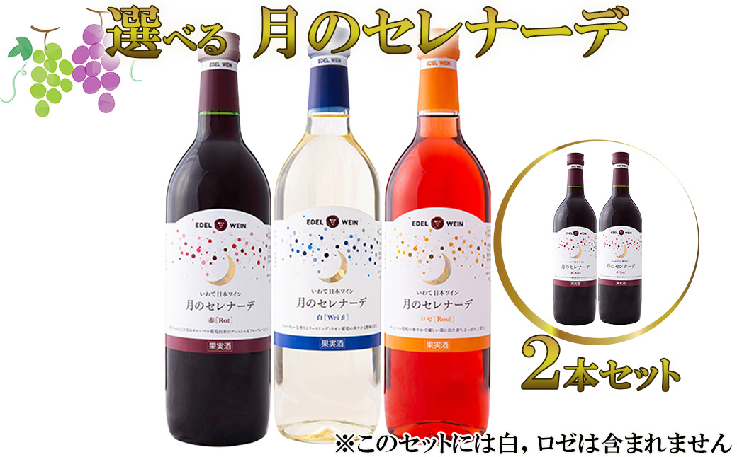 月のセレナーデ2本セット(赤・赤) エーデルワイン  【042-3】岩手県花巻市10000酒・アルコールワイン