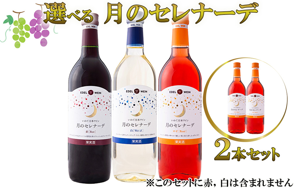 月のセレナーデ2本セット(ロゼ・ロゼ)エーデルワイン 【042-6】岩手県花巻市10000酒・アルコールワイン