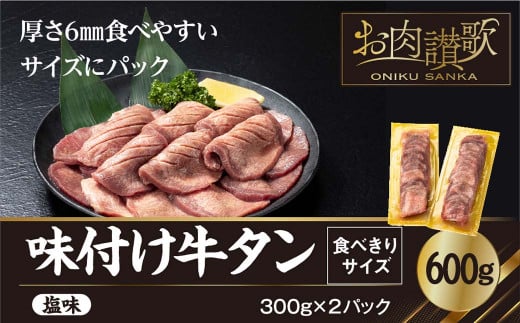 味付け牛タン塩味 600g〜食べきりサイズ〜(300g×2パック)【1000】岩手県花巻市10000肉牛肉