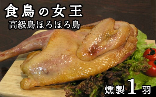 ほろほろ鳥 燻製1羽 【1001】岩手県花巻市27000肉鶏肉