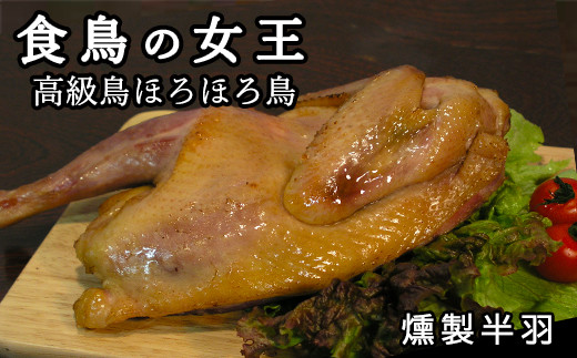 ほろほろ鳥 燻製半羽 【1002】岩手県花巻市16000肉鶏肉